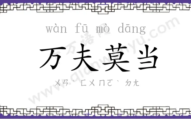 万夫莫当 万夫莫当