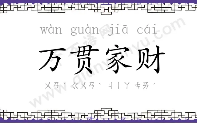 万贯家财 万贯家财