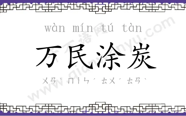 万民涂炭 万民涂炭