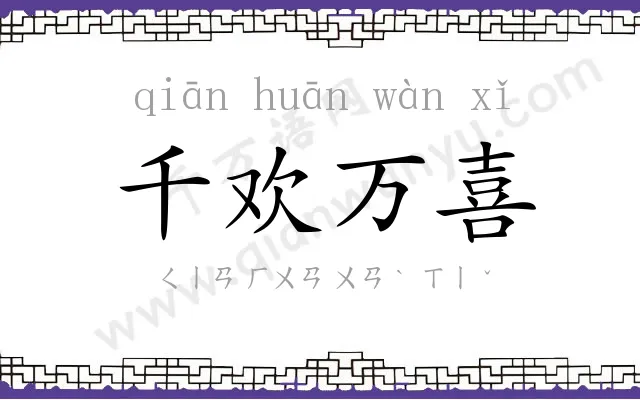 千欢万喜 千欢万喜