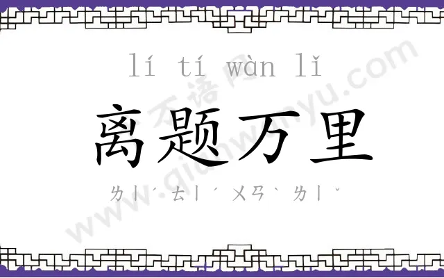 离题万里 离题万里