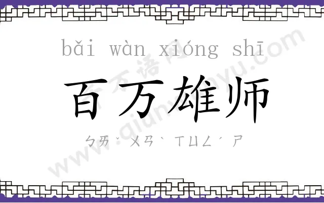 百万雄师 百万雄师