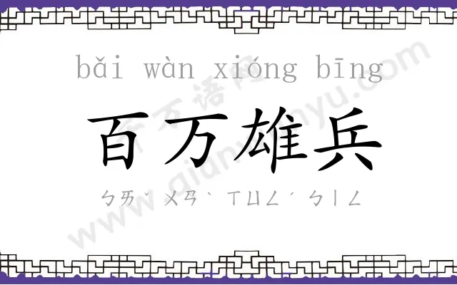 百万雄兵 百万雄兵