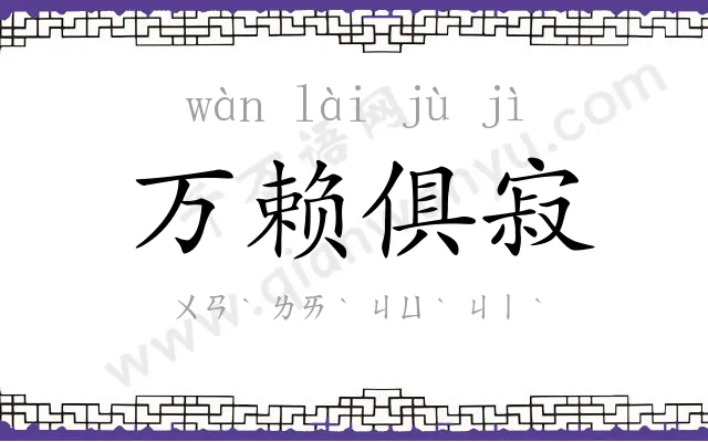 万赖俱寂 万赖俱寂