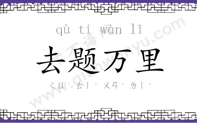 去题万里 去题万里