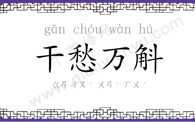 干愁万斛 干愁万斛