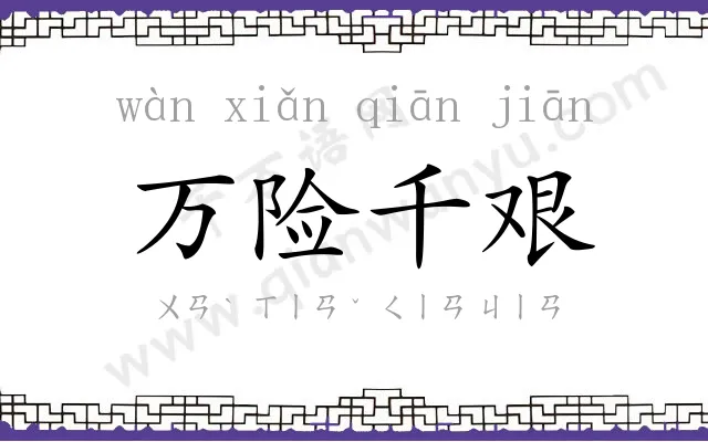 万险千艰 万险千艰