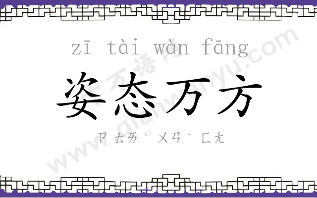 姿态万方 姿态万方