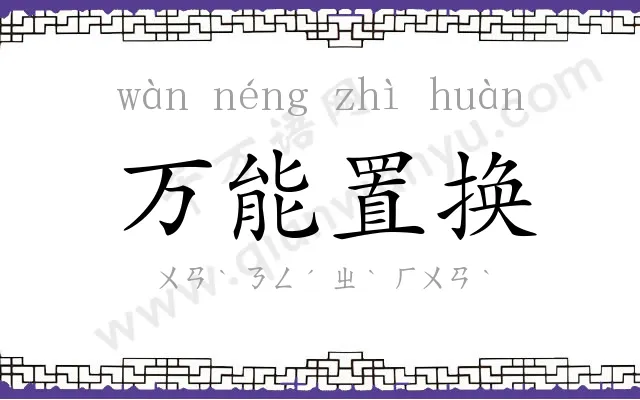 万能置换 万能置换