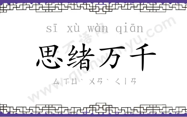 思绪万千 思绪万千