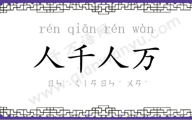 人千人万 人千人万