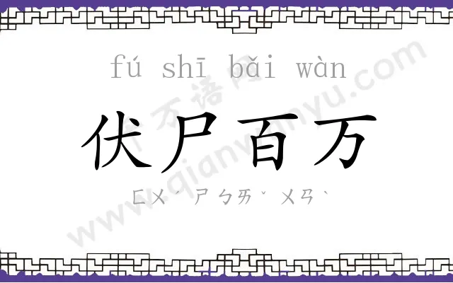 伏尸百万 伏尸百万