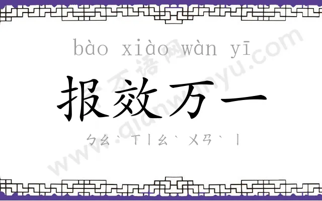 报效万一 报效万一