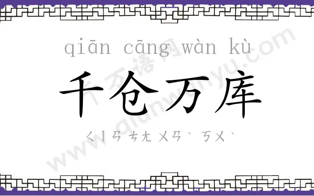 千仓万库 千仓万库