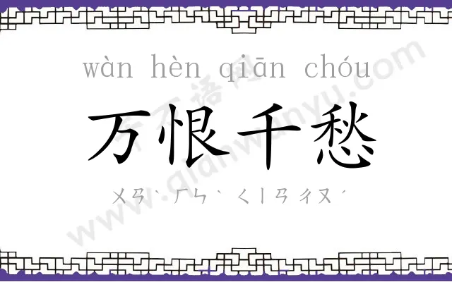 万恨千愁 万恨千愁