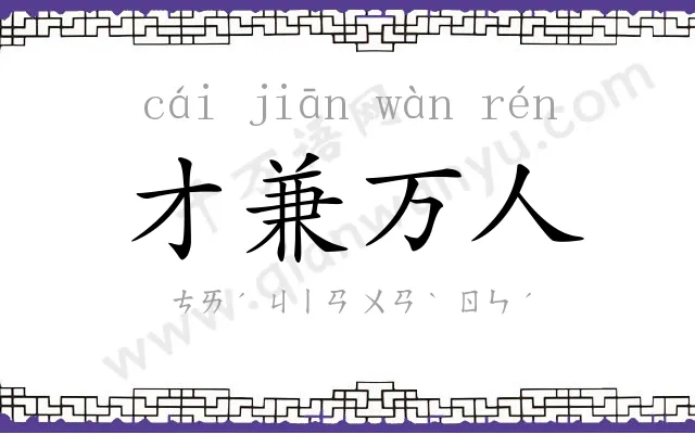 才兼万人 才兼万人