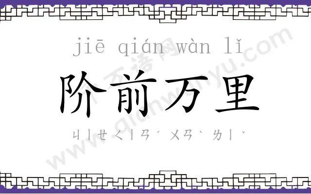 阶前万里 阶前万里