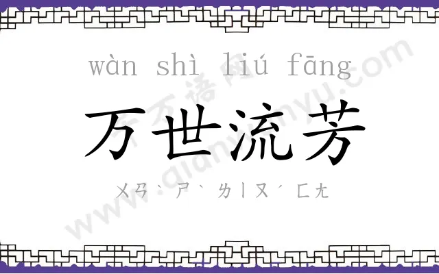 万世流芳 万世流芳