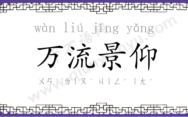 万流景仰 万流景仰