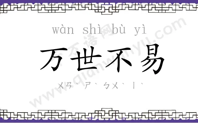 万世不易 万世不易