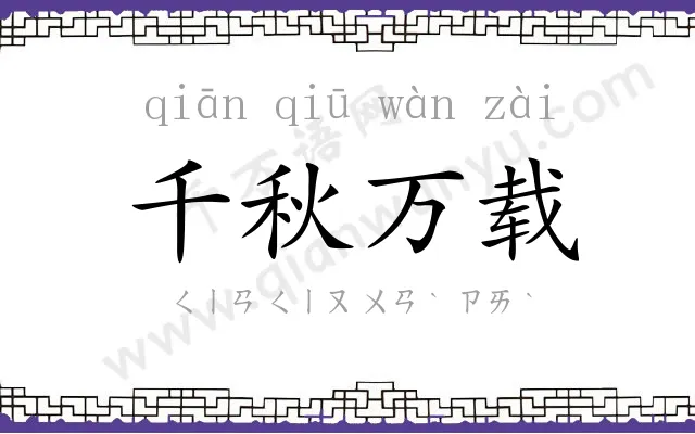 千秋万载 千秋万载