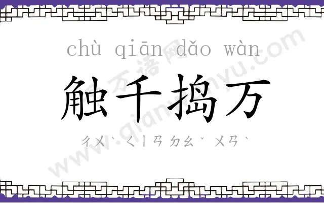 触千捣万 触千捣万