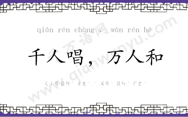 千人唱,万人和 千人唱,万人和