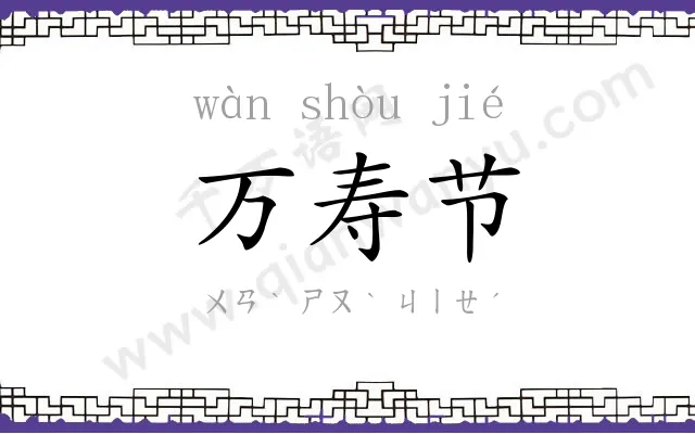 万寿节 万寿节