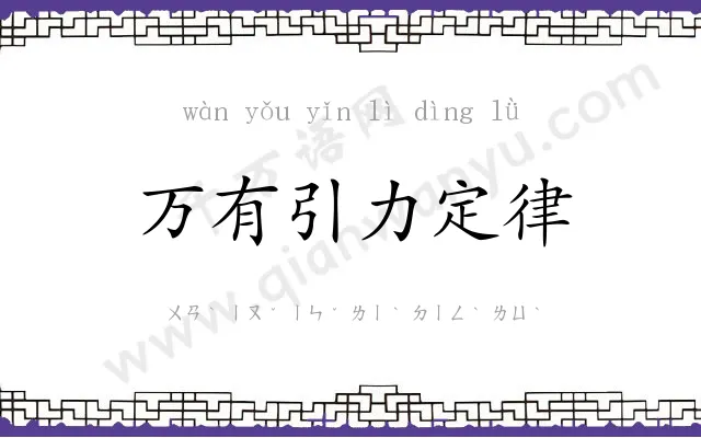 万有引力定律 万有引力定律