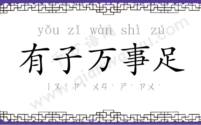 有子万事足 有子万事足