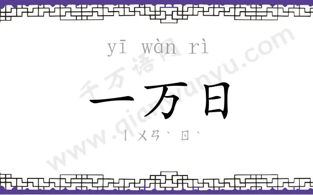 一万日 一万日