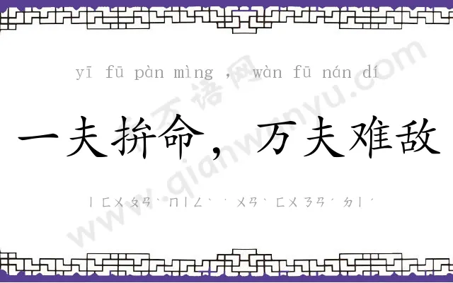 一夫拚命,万夫难敌 一夫拚命,万夫难敌