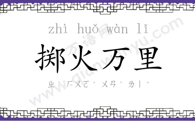 掷火万里 掷火万里