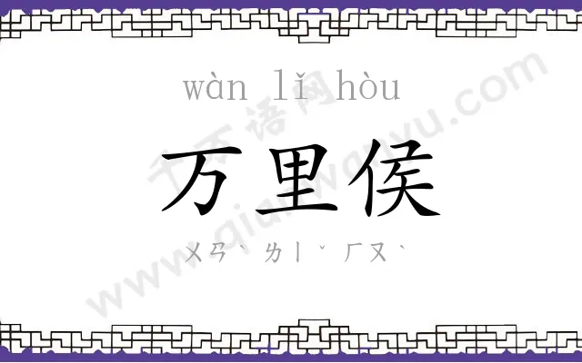 万里侯 万里侯