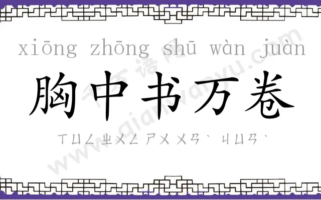 胸中书万卷 胸中书万卷