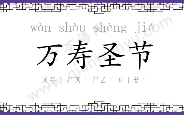 万寿圣节 万寿圣节