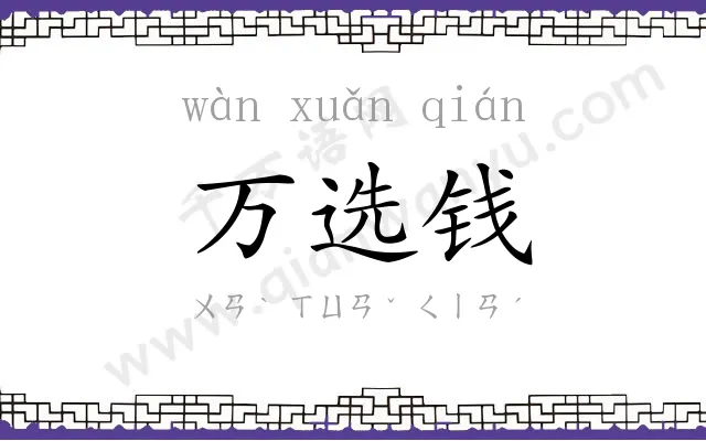 万选钱 万选钱
