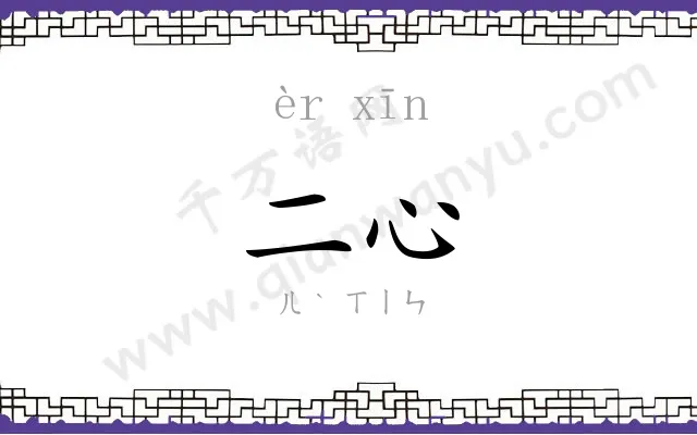 二心 二心