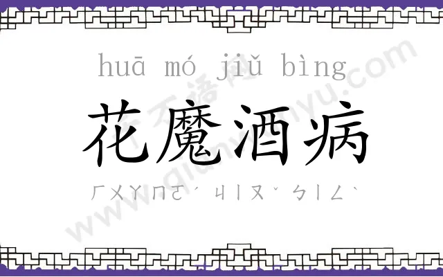 花魔酒病 花魔酒病