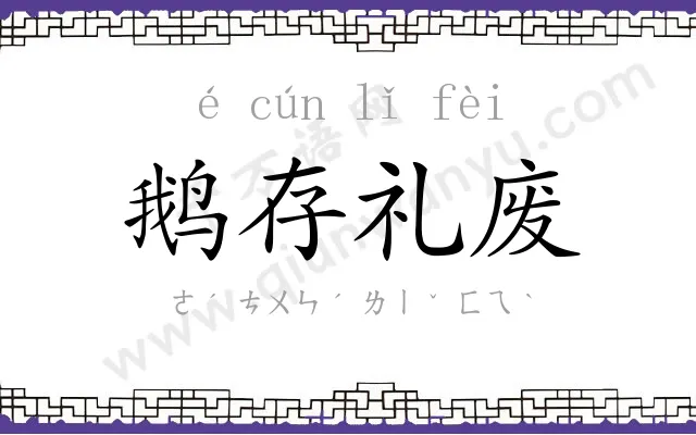 鹅存礼废 鹅存礼废