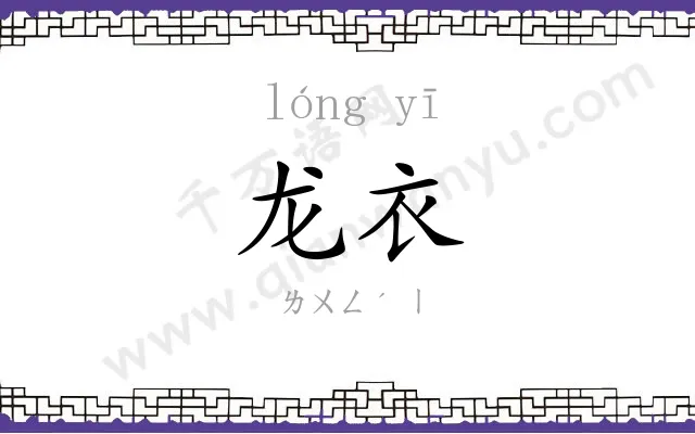 龙衣