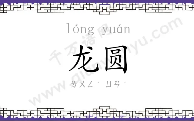 龙圆