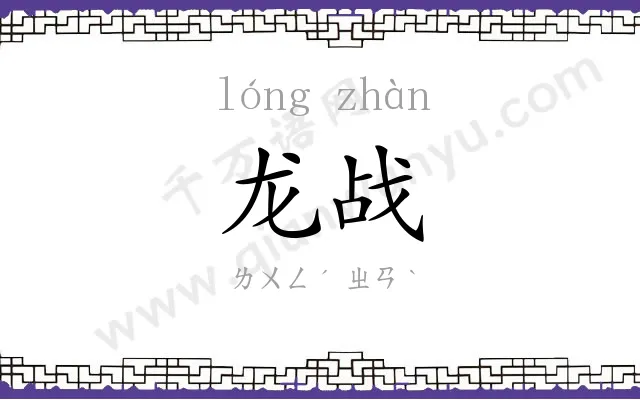 龙战