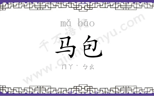 马包