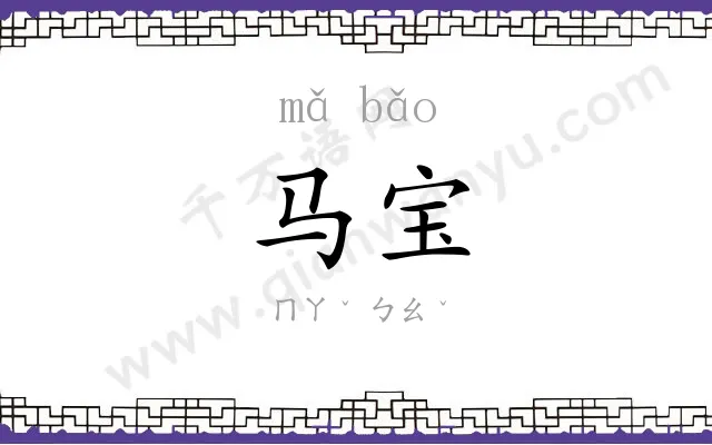 马宝