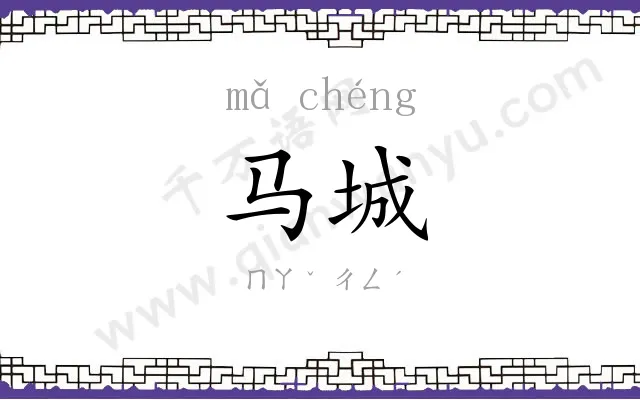 马城