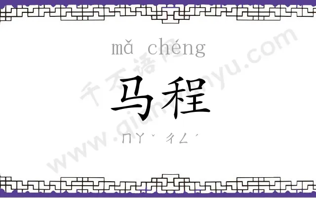 马程