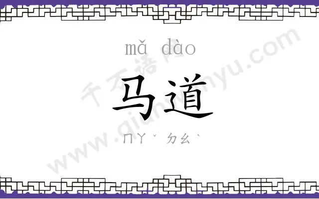 马道
