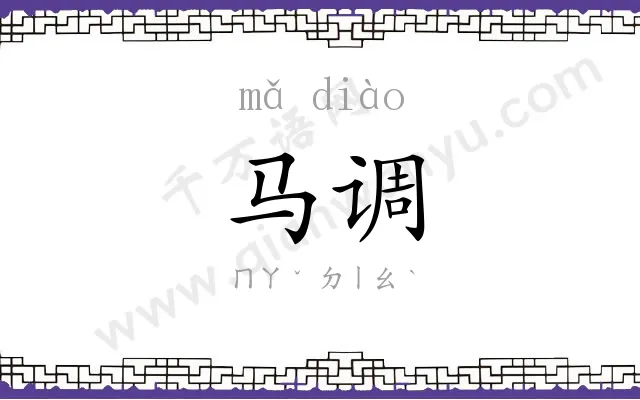 马调