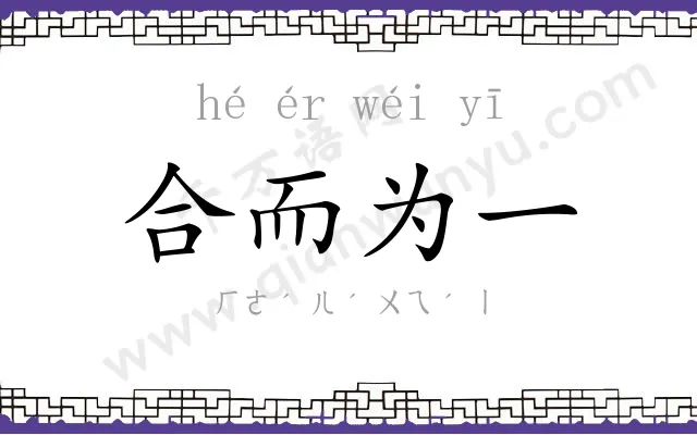 合而为一 合而为一